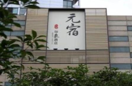 Charming Hotels Hangzhou, Hangzhou Yuansu Image Hotel Hangzhou